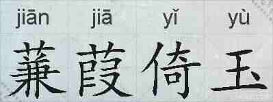 蒹葭倚玉的拼音