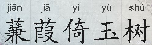 蒹葭倚玉树的拼音