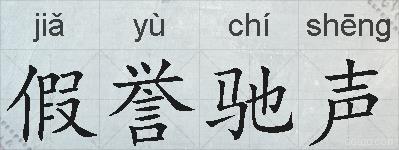 假誉驰声的拼音