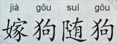 嫁狗随狗的拼音