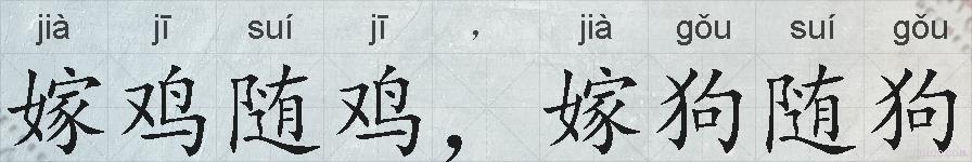 嫁鸡随鸡,嫁狗随狗的拼音