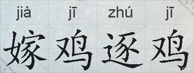 嫁鸡逐鸡的拼音