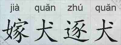 嫁犬逐犬的拼音