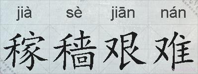 稼穑艰难的拼音