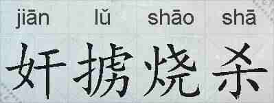 奸掳烧杀的拼音