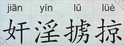 奸淫掳掠的拼音