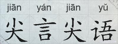 尖言尖语的拼音
