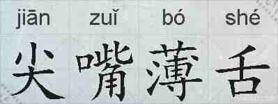 尖嘴薄舌的拼音