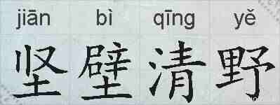 坚壁清野的拼音