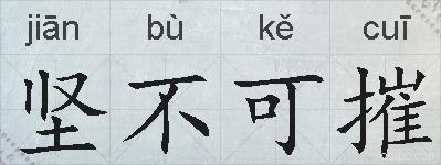 坚不可摧的拼音