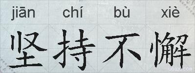 坚持不懈的拼音