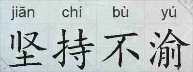 坚持不渝的拼音