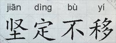 坚定不移的拼音