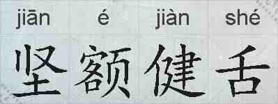 坚额健舌的拼音