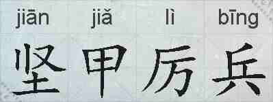 坚甲厉兵的拼音