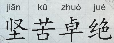坚苦卓绝的拼音