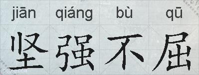 坚强不屈的拼音