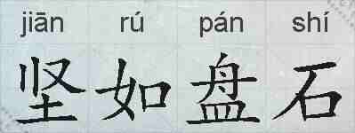 坚如盘石的拼音