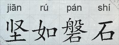 坚如磐石的拼音