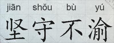 坚守不渝的拼音