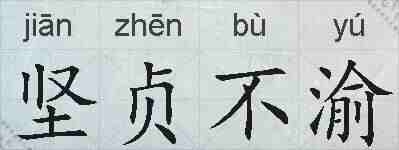 坚贞不渝的拼音