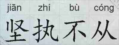 坚执不从的拼音
