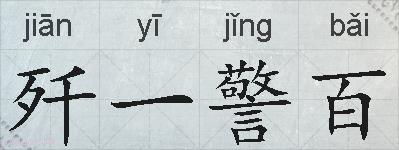 歼一警百的拼音