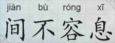 间不容息的拼音