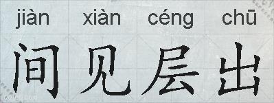 间见层出的拼音