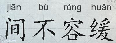 间不容缓的拼音
