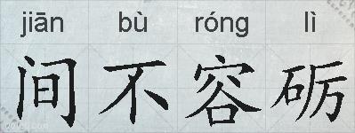 间不容砺的拼音