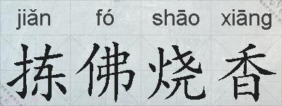 拣佛烧香的拼音