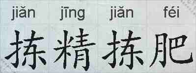 拣精拣肥的拼音
