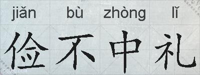 俭不中礼的拼音