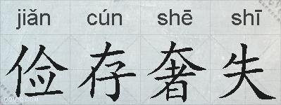 俭存奢失的拼音