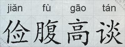 俭腹高谈的拼音
