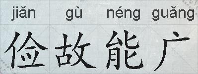 俭故能广的拼音