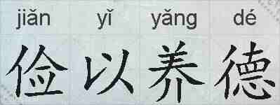 俭以养德的拼音