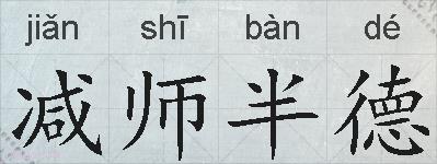 减师半德的拼音