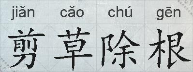 剪草除根的拼音