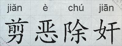 剪恶除奸的拼音