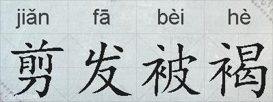 剪发被褐的拼音