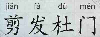 剪发杜门的拼音