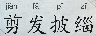 剪发披缁的拼音