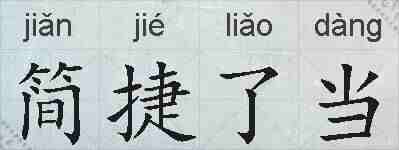 简捷了当的拼音