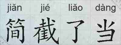 简截了当的拼音