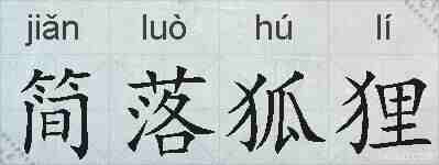简落狐狸的拼音