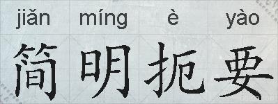 简明扼要的拼音