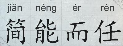 简能而任的拼音