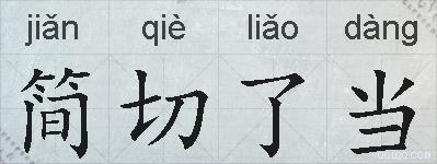 简切了当的拼音